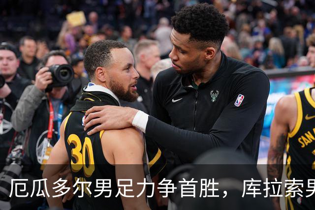 厄瓜多尔男足力争首胜，库拉索男足防线薄弱！