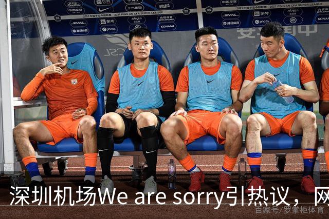 深圳机场We are sorry引热议，网友：sorry听800遍了